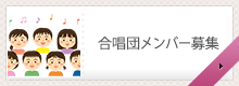 合唱団メンバー募集