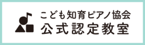 こども知育ピアノ協会　公式認定教室